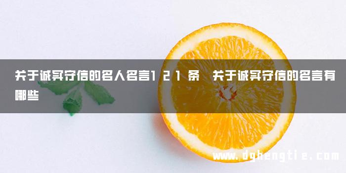 关于诚实守信的名人名言121条 关于诚实守信的名言有哪些 